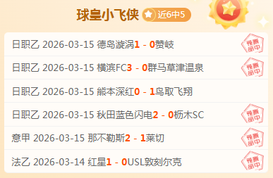 附加赛太阳,对勇士让分,分析解读,英雄联盟S14赛季竞猜大厅,英雄联盟S15赛季竞猜大厅,LOL英雄联盟竞猜大厅,LOL英雄联盟竞猜平台