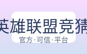 LOL英雄联盟竞猜平台 配图